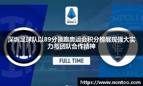 深圳足球队以89分领跑奥运会积分榜展现强大实力与团队合作精神