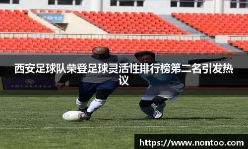 西安足球队荣登足球灵活性排行榜第二名引发热议