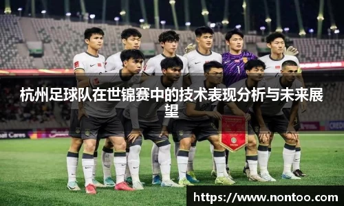 杭州足球队在世锦赛中的技术表现分析与未来展望