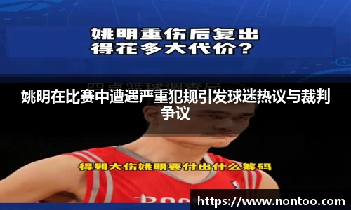 姚明在比赛中遭遇严重犯规引发球迷热议与裁判争议