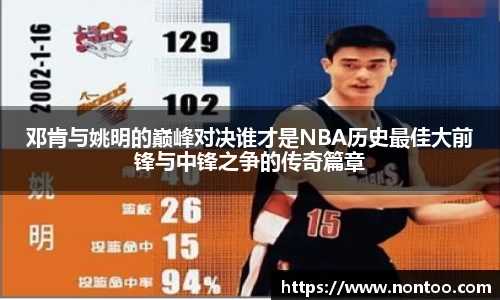 邓肯与姚明的巅峰对决谁才是NBA历史最佳大前锋与中锋之争的传奇篇章