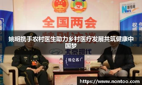 姚明携手农村医生助力乡村医疗发展共筑健康中国梦