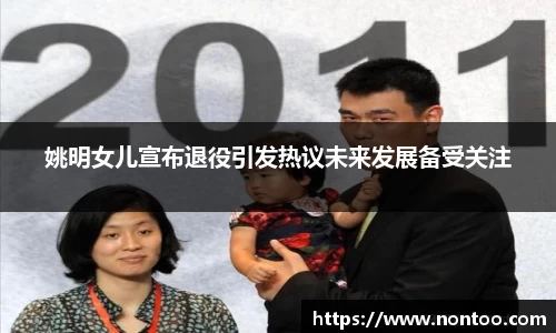 姚明女儿宣布退役引发热议未来发展备受关注