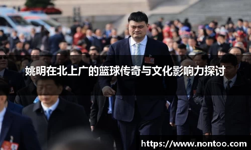 姚明在北上广的篮球传奇与文化影响力探讨