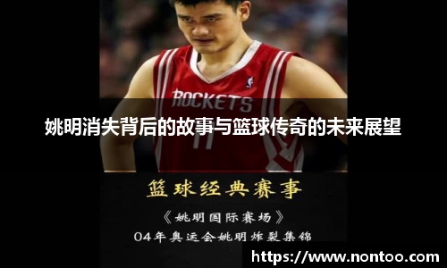 姚明消失背后的故事与篮球传奇的未来展望