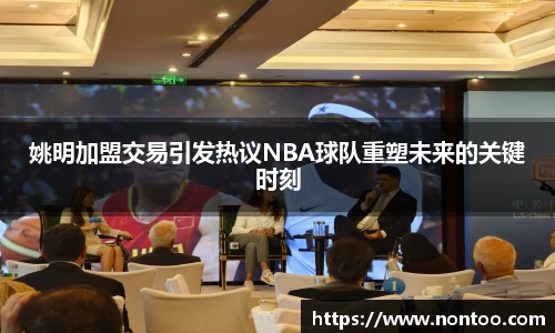 姚明加盟交易引发热议NBA球队重塑未来的关键时刻