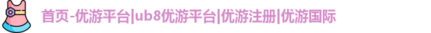 优游注册